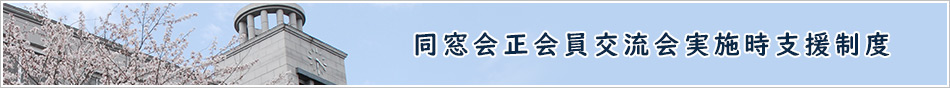 同窓会正会員交流会実施時支援