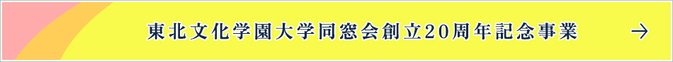 東北文化学園大学同窓会創立20周年記念事業