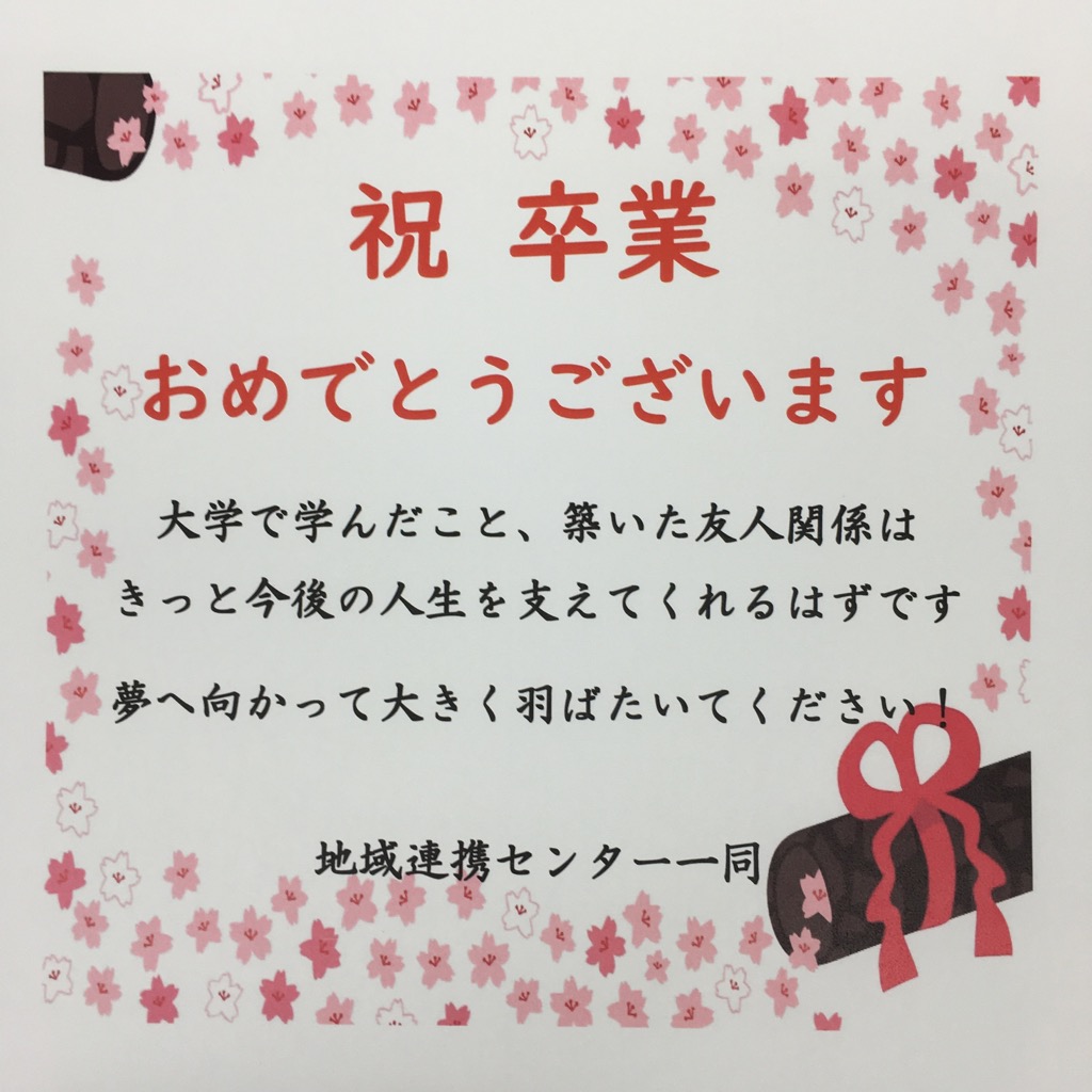 2019年度 卒業生へのメッセージ!! 東北文化学園大学同窓会