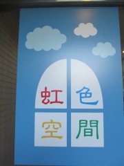 虹色空間